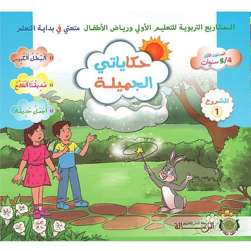 حكايتي الجميلة متعتي 5