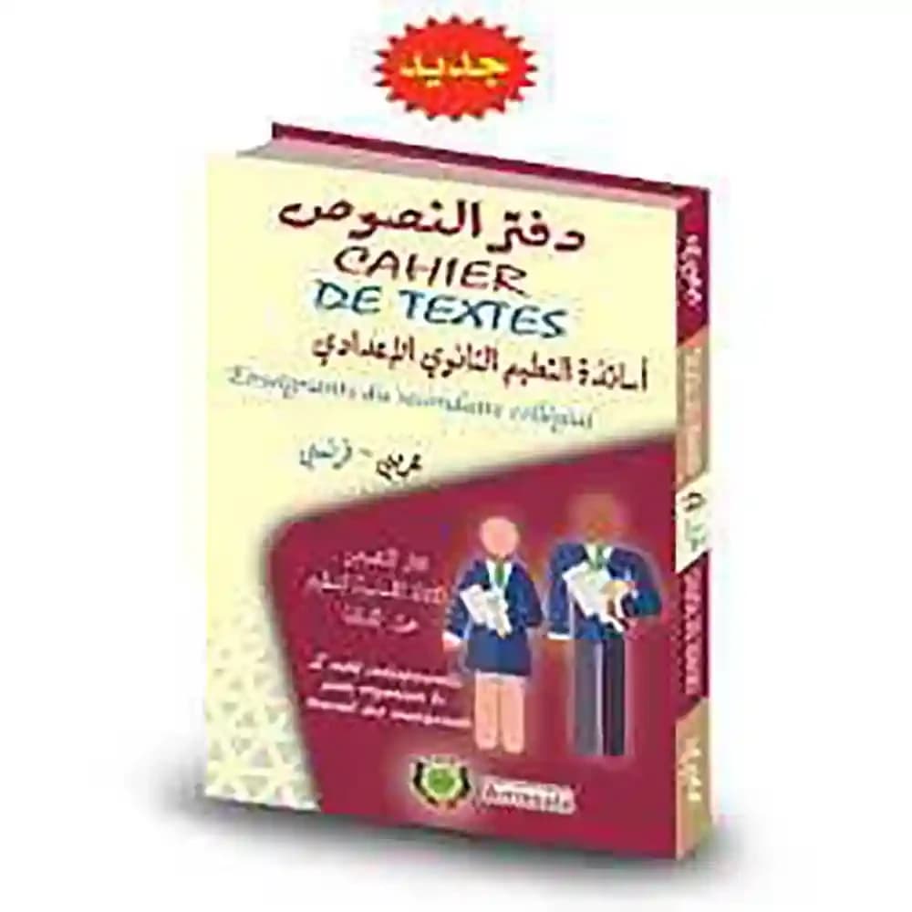 دفتر النصوص أساتذة التعليم الثانوي الإعدادي