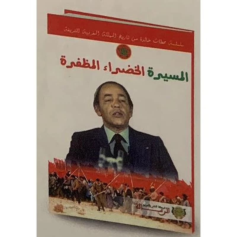 سلسلة محطات خالدة من تاريخ المملكة المغربية الشريفة - المسيرة الخضراء المظفرة