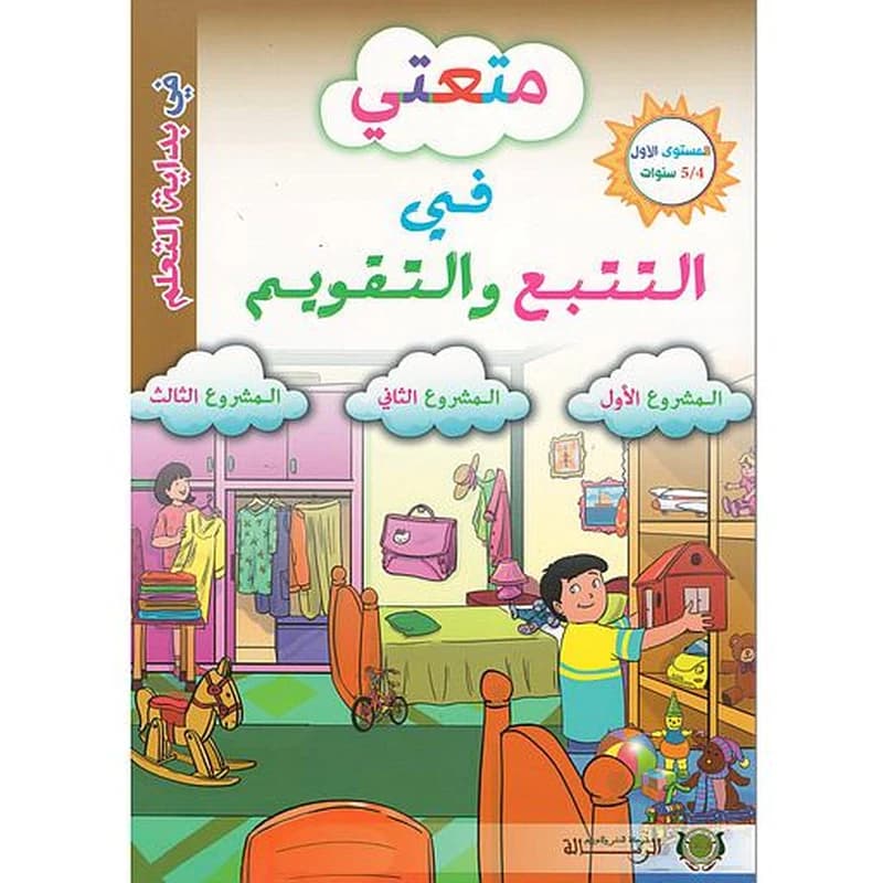 متعتي في التتبع والتقويم - المستوى الأول 4