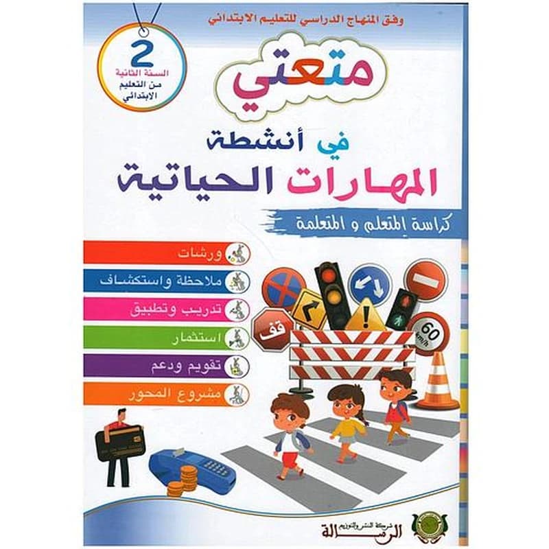 متعتي في أنشطة المهارات الحياتية 2 إبتدائي