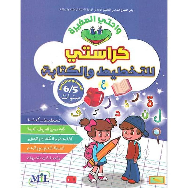واحتي الصغيرة كراسة التخطيط والكتابة 5