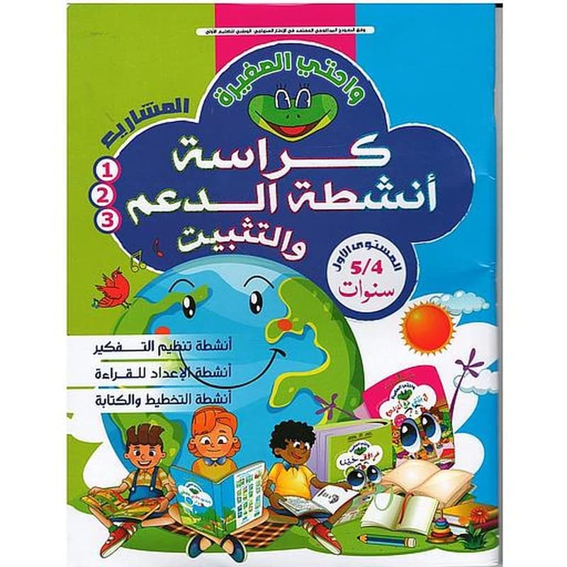 واحتي الصغيرة كراسة أنشطة الدعم والتثبيت 4