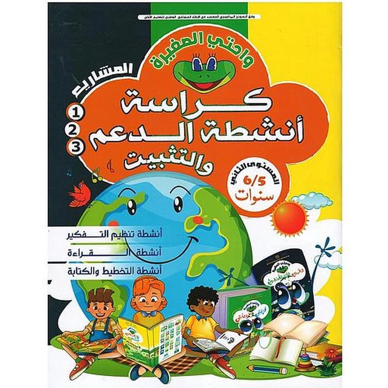 واحتي الصغيرة كراسة أنشطة الدعم والتثبيت 5