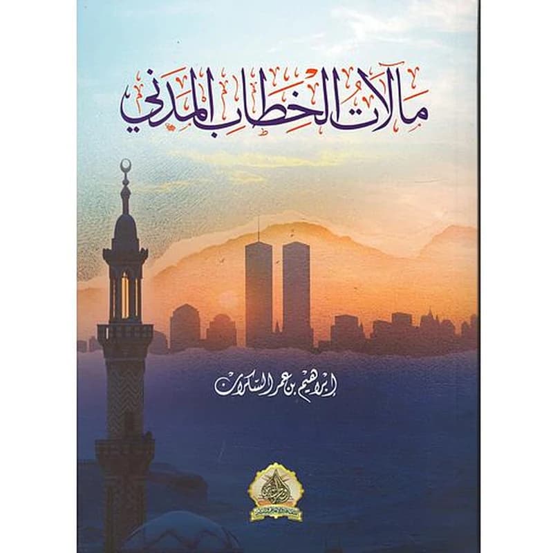 مآلات الخطاب المدني