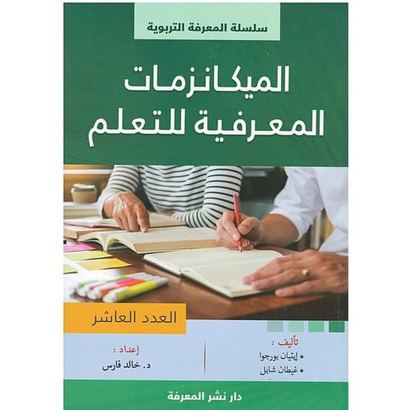 الميكانزمات المعرفة للتعليم العدد العاشر