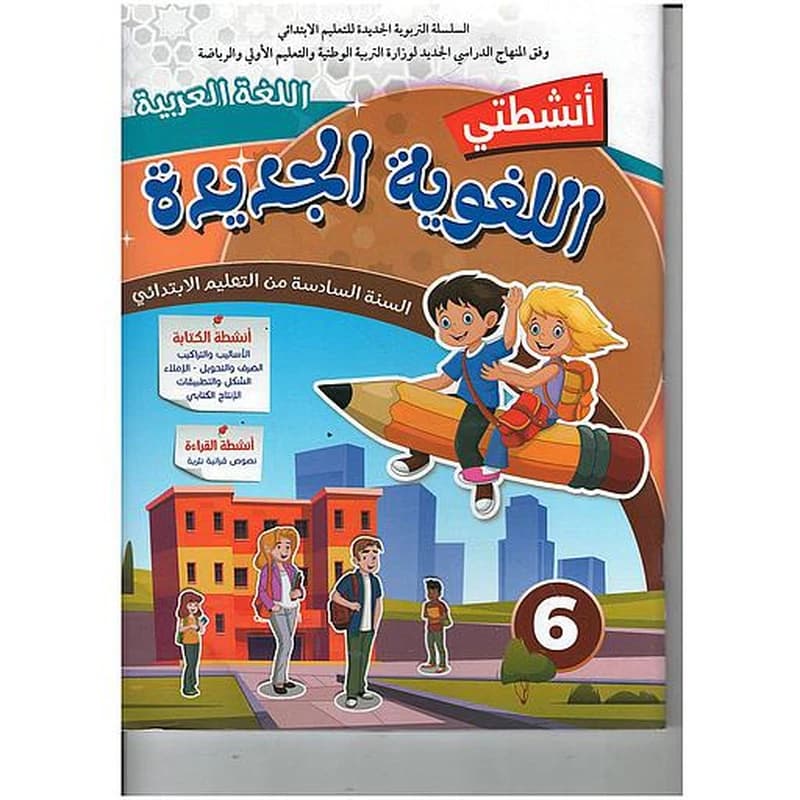 أنشطتي اللغوية الجديدة اللغة العربية السنة 6 إبتدائي