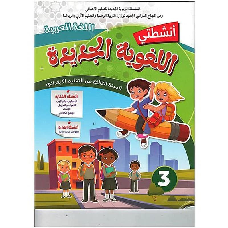 أنشطتي اللغوية الجديدة اللغة العربية السنة 3 إبتدائي