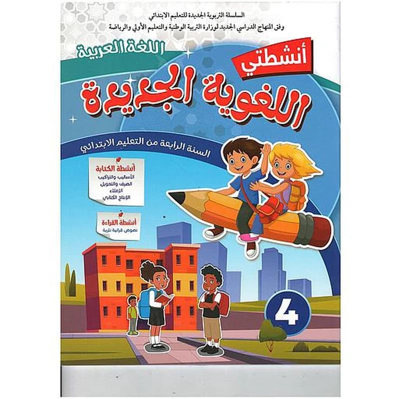 أنشطتي اللغوية الجديدة السنة 4 ابتدائي