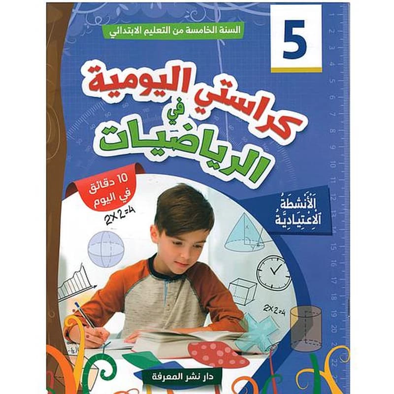 كراستي اليومية في الرياضيات 5 إبتدائي