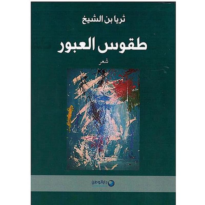 طقوس العبور