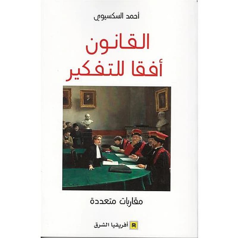 القانون أفقا للتفكير