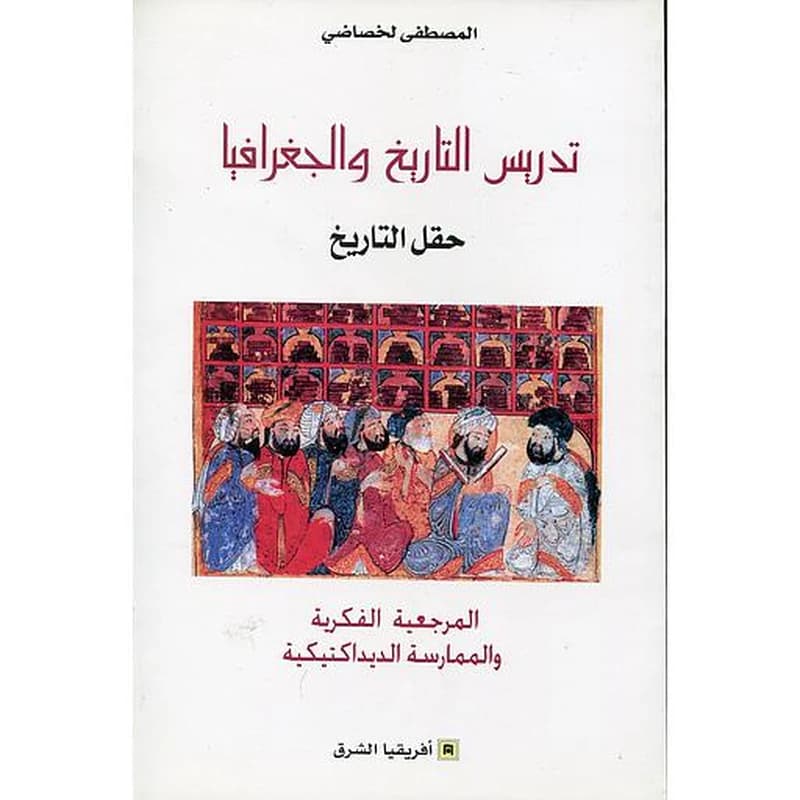تدريس التاريخ و الجغرافيا - حقل التاريخ