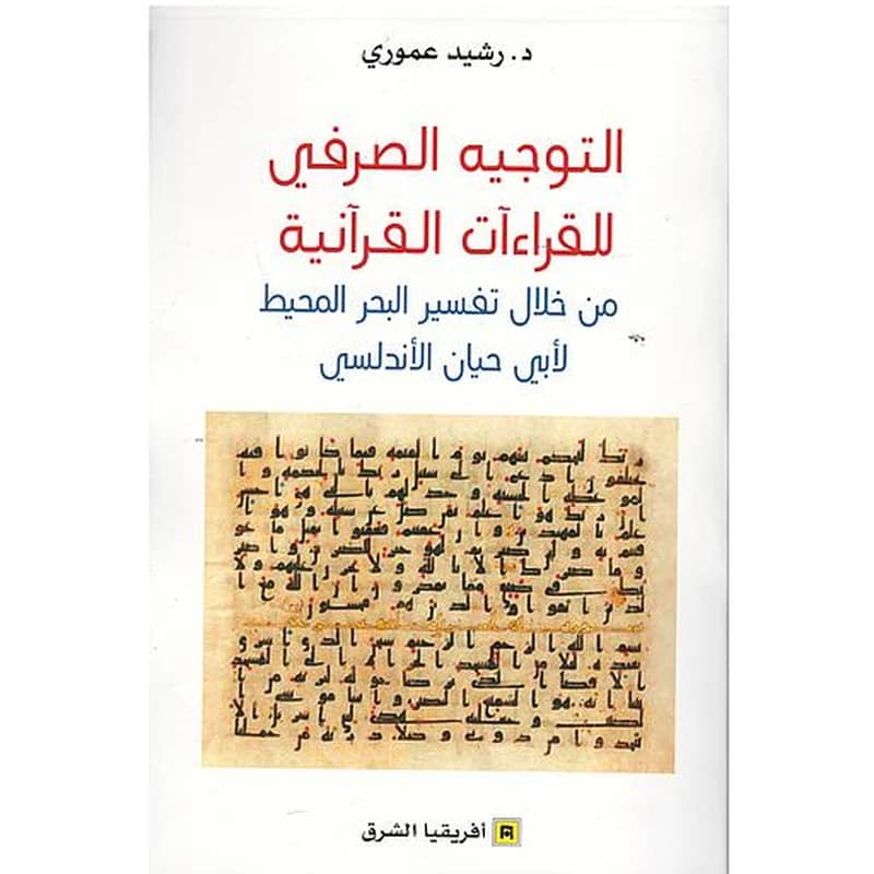 التوجيه الصرفي للقراءات القرانية