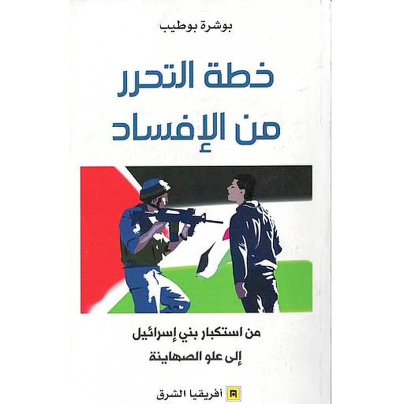 خطة التحرر من الإفساد