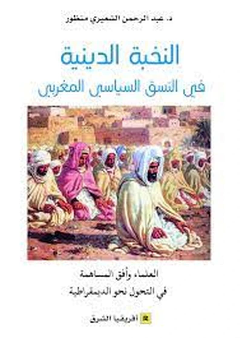 النخبة الدينية في النسق السياسي المغربي