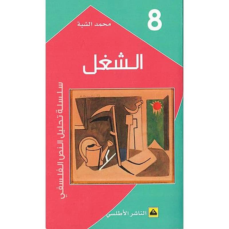الشغل