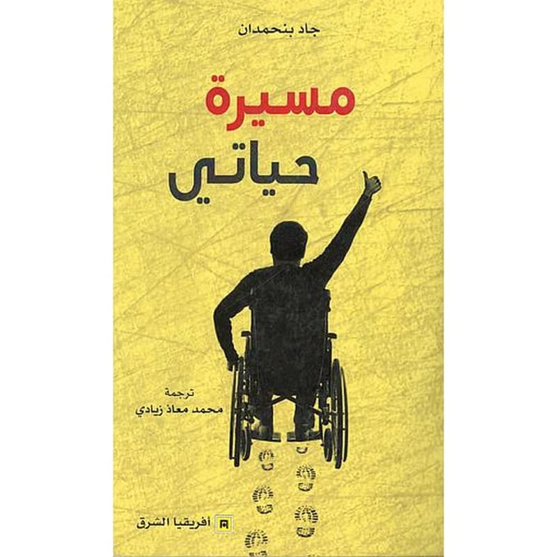 مسيرة حياتي