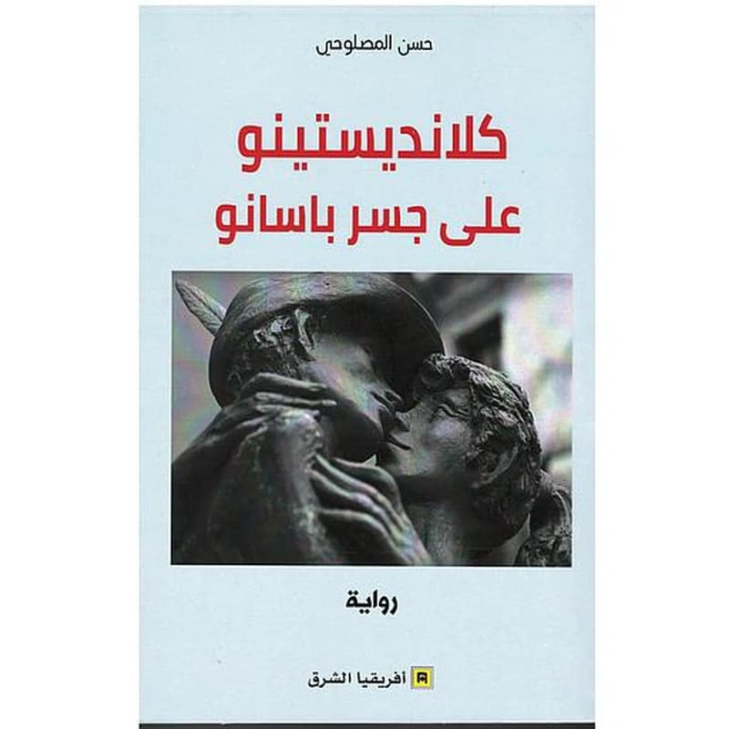 Kalandīstīnū ʿalá ǧisr Bāsānū