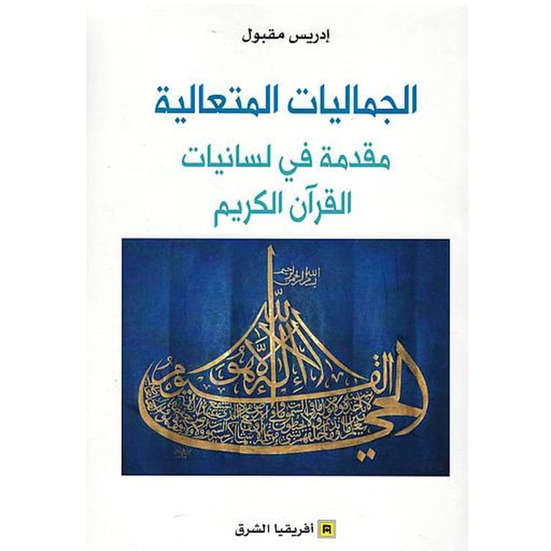 الجمالية المتعالية