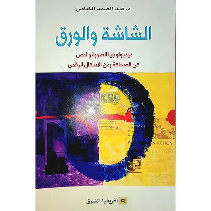 الشاشة والورق - ميديولوجية الصورة والنص في الصحافة