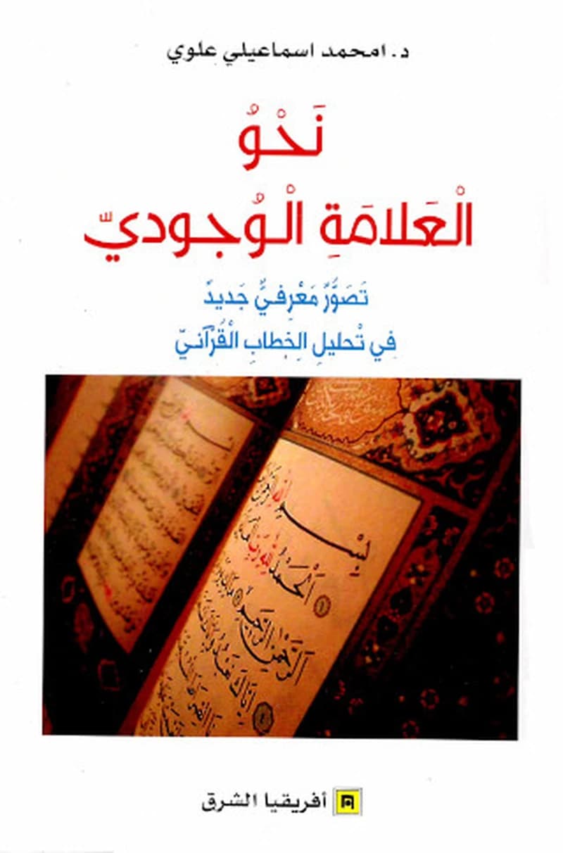 نحو العلامة الوجودي