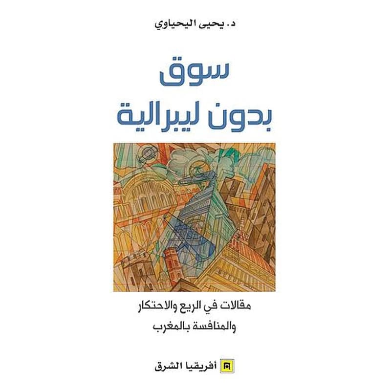سوق بدون ليبرالية
