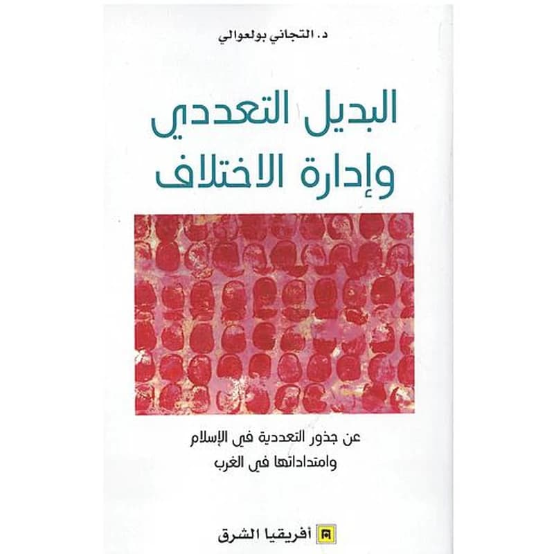 البديل التعددي و ادارة الاختلاف