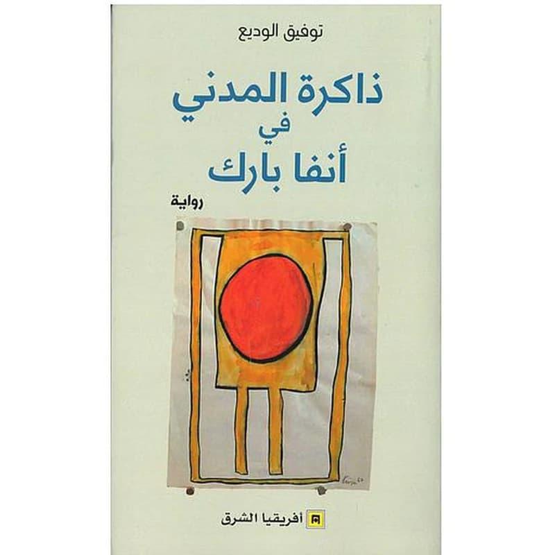 ذاكرة المدني في أنفا بارك