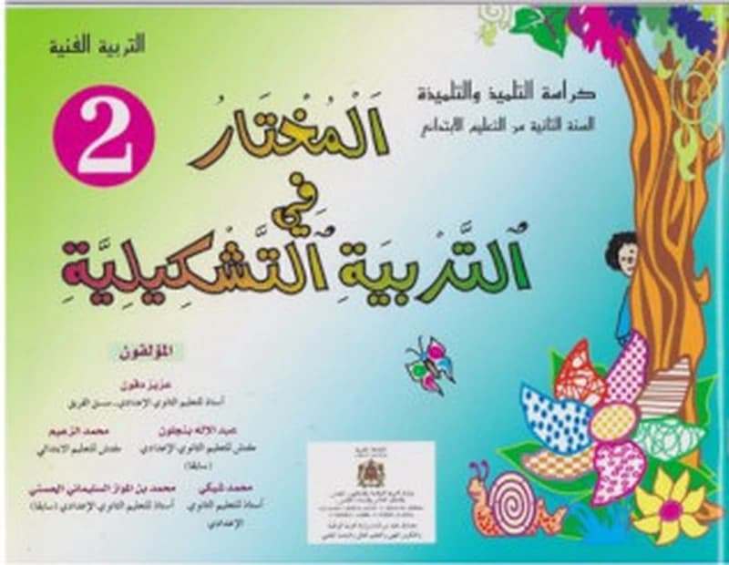 المختار في التربية الفنية المستوى 2 ابتدائي
