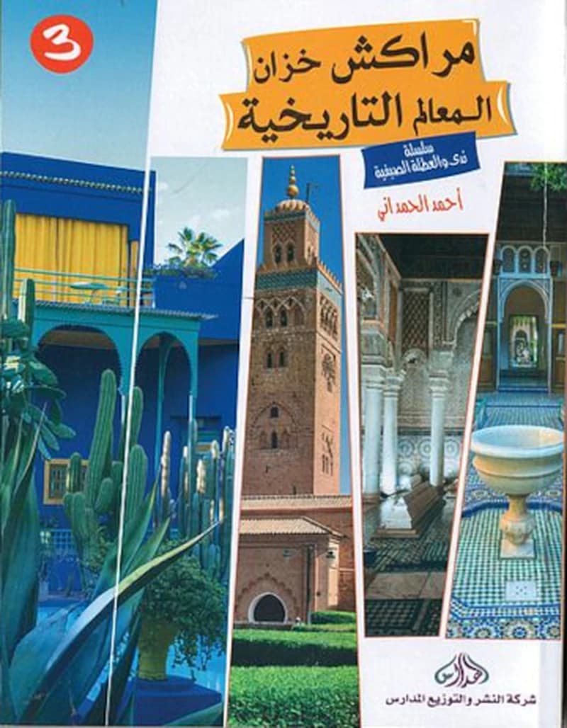 3 مراكش خزان المعالم التاريخية