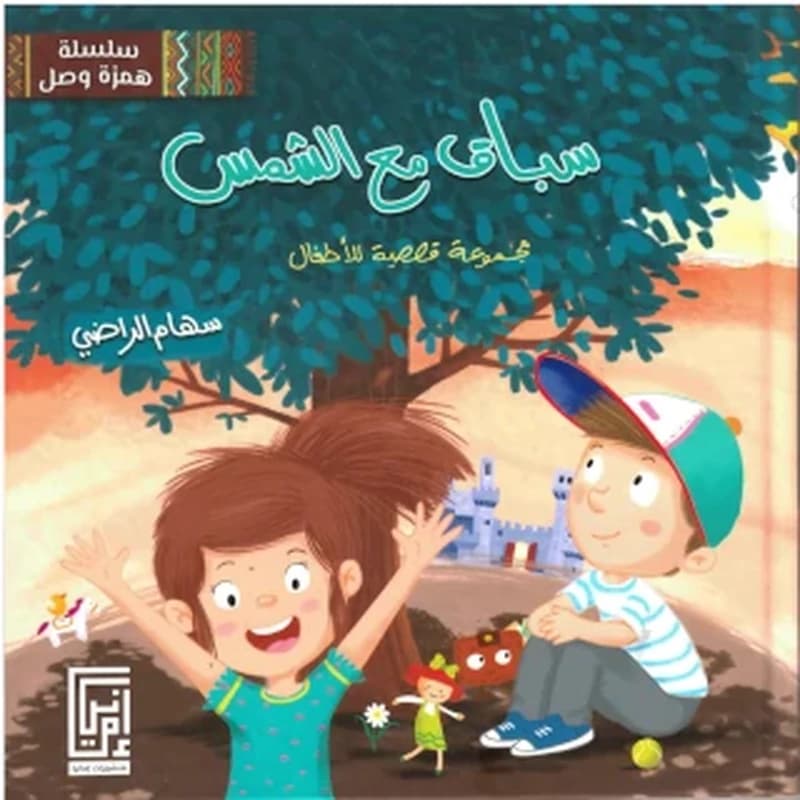 سباق مع الشمس