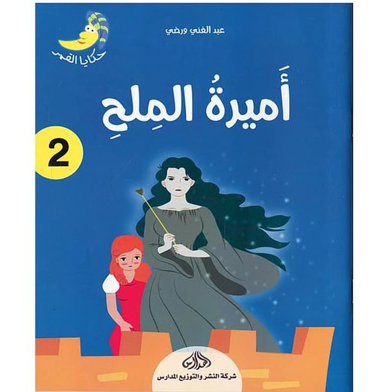 أميرة الملح 2