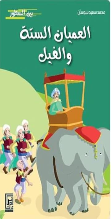 العميان الستة والفيل