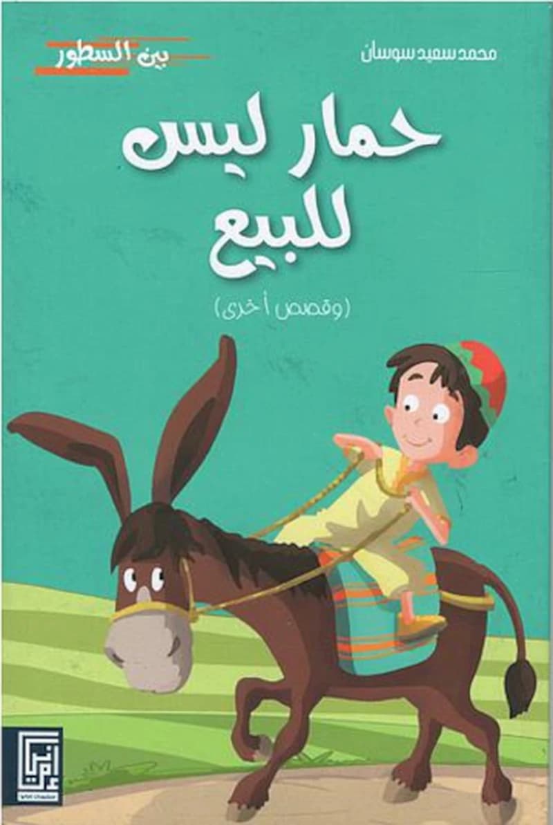 حمار ليس للبيع