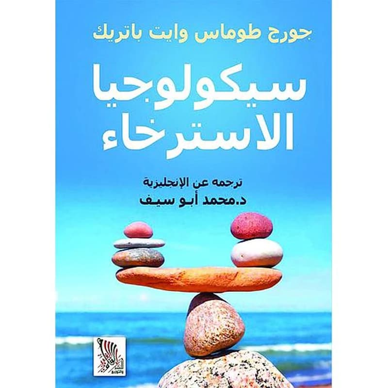 سيكولوجيا الإسترخاء