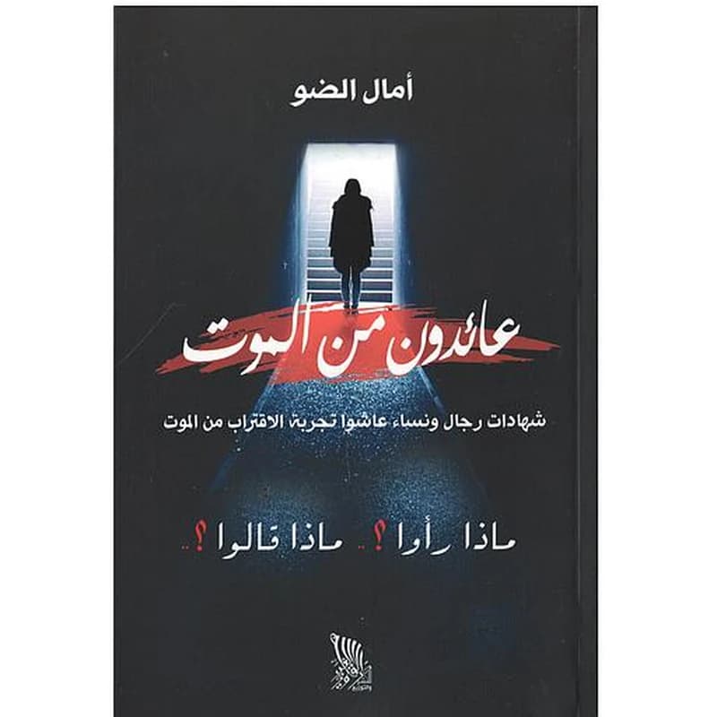 عائدون من الموت