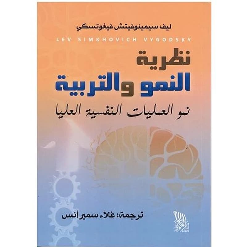 نظرية النمو والتربية