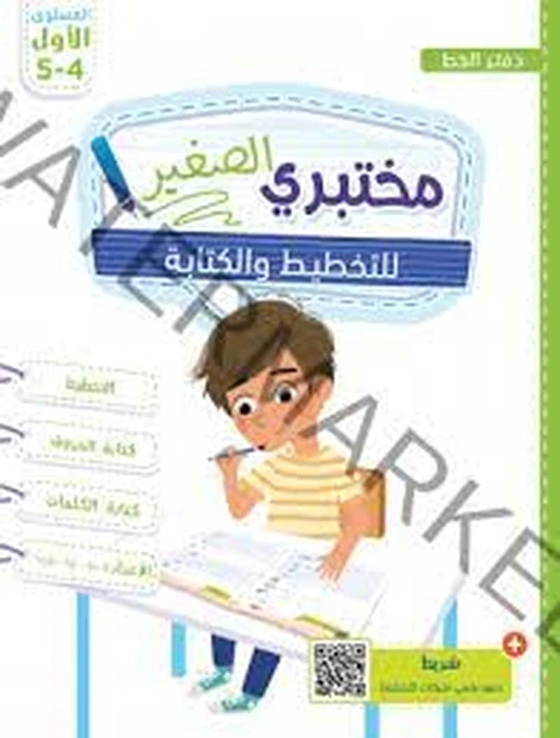 مختبري الصغير للتخطيط والكتابة 4