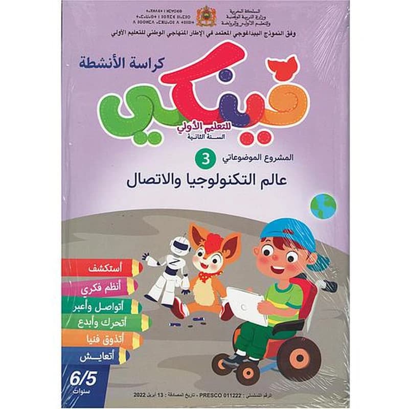 فينكي للتعليم الأولي المشروع الموضوعاتي الثالث للتعليم الأولى عالم التكنولوجيا والاتصال 6