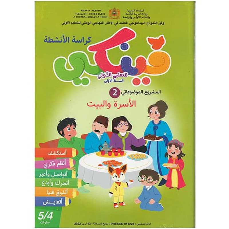 فينكي للتعليم الأولي المشروع الموضوعاتي الثاني الأسرة والبيت 5
