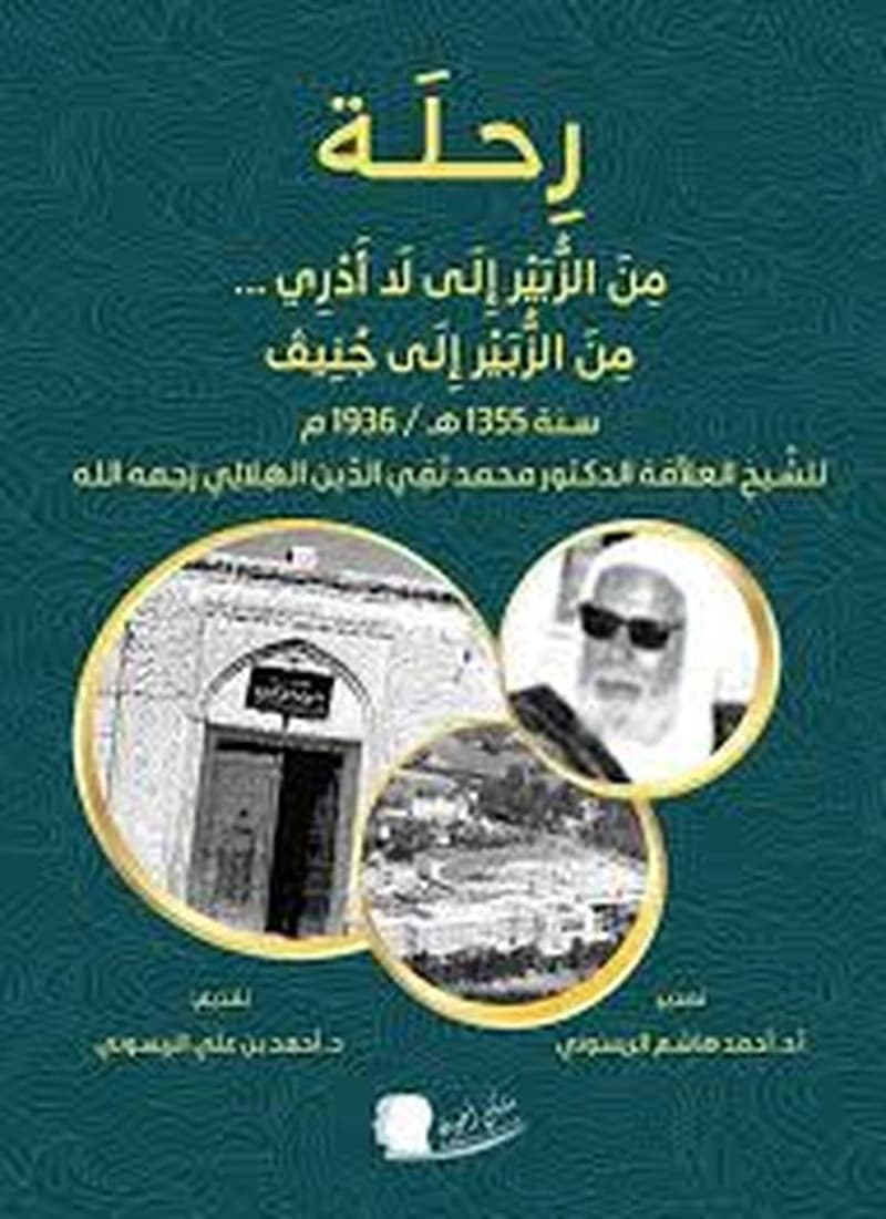 Riḥlaẗ min al-Zubayr ilá lā adrī...min al-Zubayr ilá Ǧinīf, sanaẗ 1355 H
