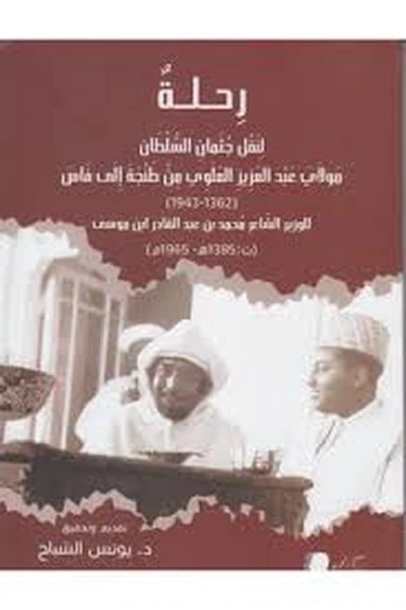 رحلة لنقل جثمان السلطان