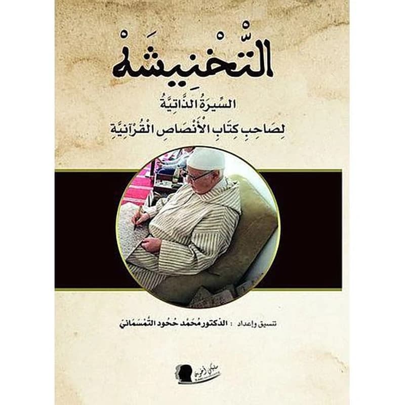 التخنيشة