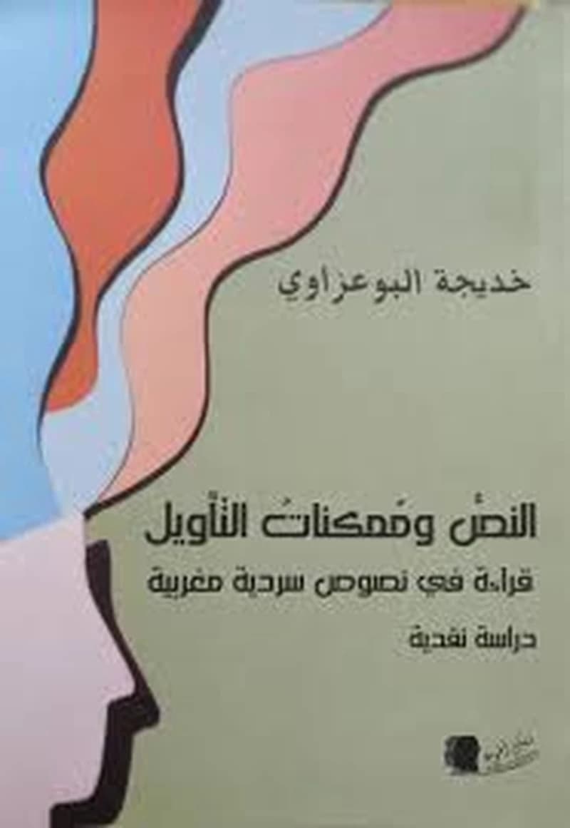 النص وممكنات التأويل