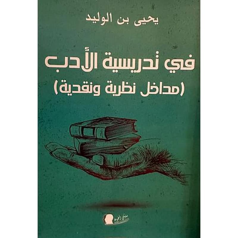في تدريسية الأدب