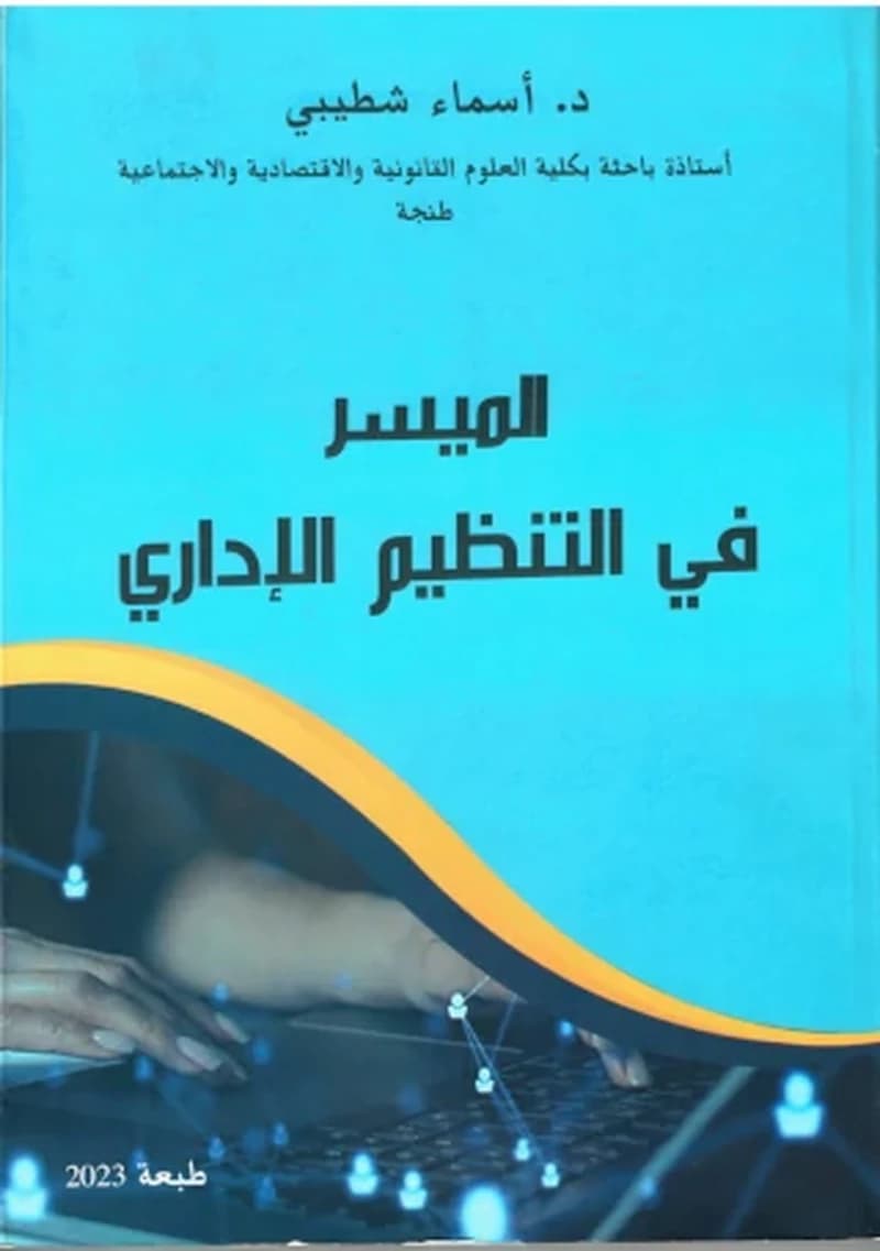 الميسر في التنظيم الإداري