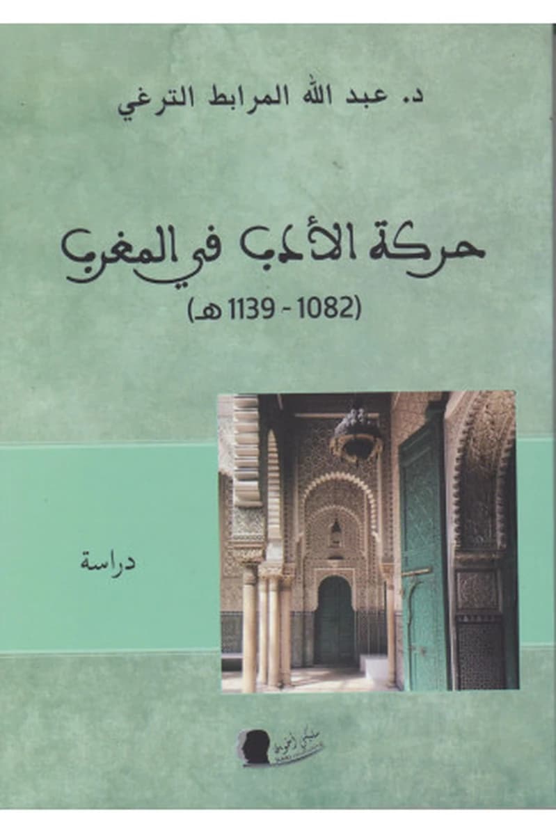 حركة الأدب في المغرب