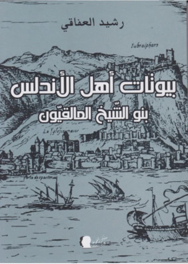 بيوتات أهل الأندلس بنو الشيخ المالقيون