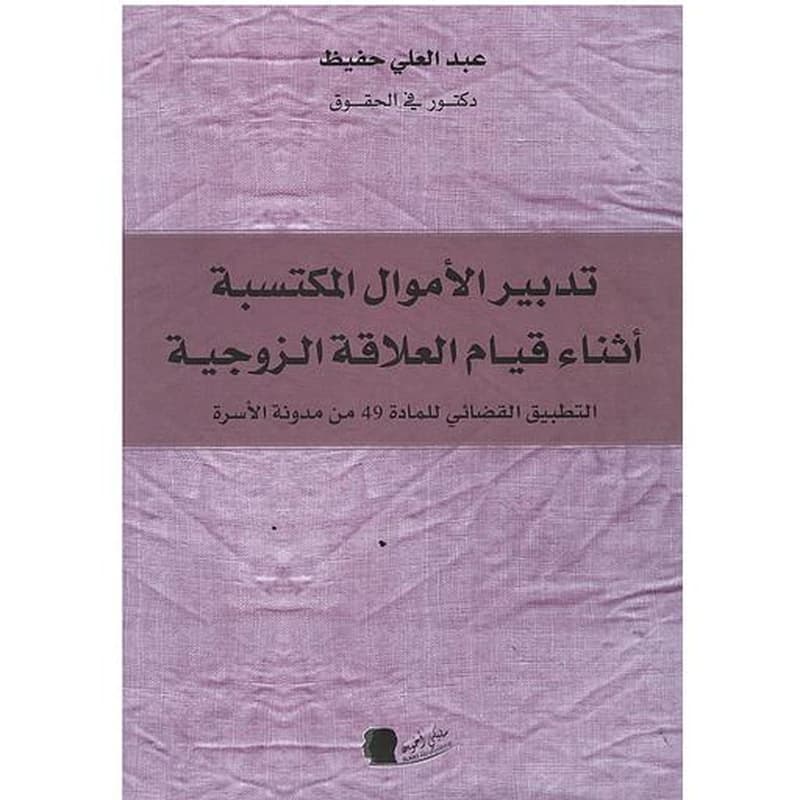 تدبير الأموال المكتسبة أثناء قيام العلاقة الزوجية